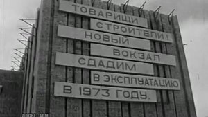 1971-72 г.г. Тюмень. Начало строительства нового ж\д вокзала