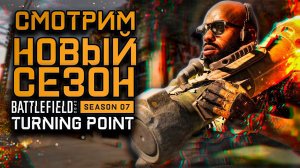 НАКОНЕЦ-ТО 7 СЕЗОН | СТРИМ BATTLEFIELD 2042 7 СЕЗОН ТОЧКА ПЕРЕЛОМА | 7 SEASON TURNING POINT