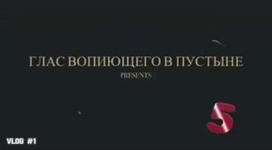ГЛАС ВОПИЮЩЕГО В ПУСТЫНЕ - 5. (Библия. Перезагрузка XXI.)
