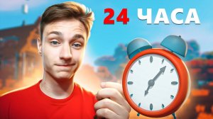 24 ЧАСА Выполняю ЗАДАНИЯ ДОМЕРА на Сервере в Майнкрафт