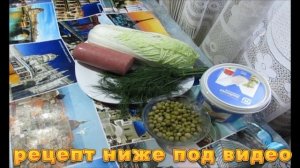 ВКУСНЫЙ, БЫСТРЫЙ И ОЧЕНЬ ПРОСТОЙ ПРАЗДНИЧНЫЙ САЛАТ "ДНЕСТР"! ПОНРАВИТСЯ ВАМ И ВАШИМ ГОСТЯМ!