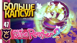 ПРОДОЛЖЕНИЕ ПРАВИЛЬНОГО ОТКРЫТИЯ КАПСУЛ! Slime Rancher 2 #47