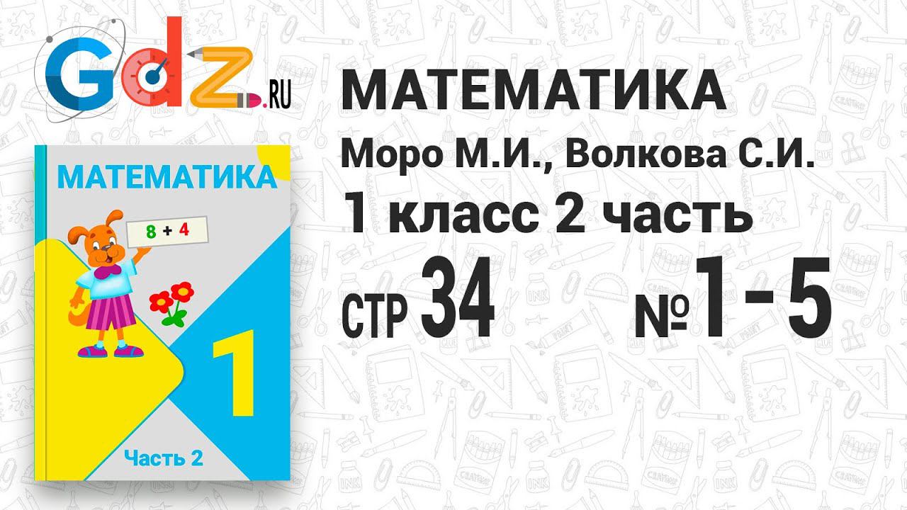 Стр. 34 № 1-5 - Математика 1 класс 2 часть Моро