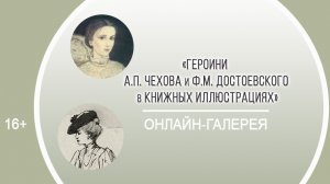 «Героини А. Чехова и Ф. Достоевского в книжных иллюстрациях» (онлайн-галерея) / II Чеховские чтения
