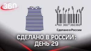 Реалити  «Сделано в России». Как жить на всем российском. День 29