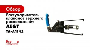 Рассухариватель клапанов верхнего расположения TA A1142