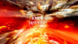 05. KNEE - Цербер (Lyric video)