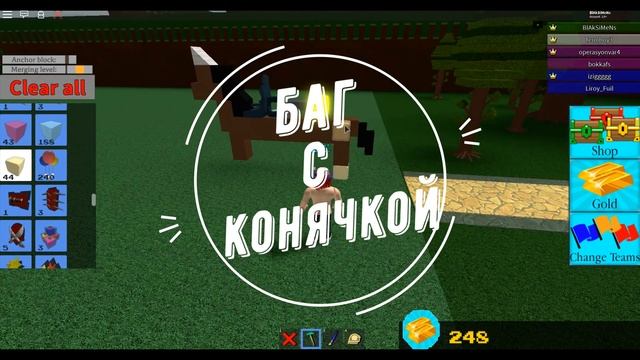 ПОСТРОИЛИЛ БОЛЬШОГО КРИЧА + БАГ С ЛЕТАЮЩЕЙ КОНЯЧКОЙ + БАГ НА 100 РОБОКСОВ B.A.B.F.T. | ROBLOX смотреть онлайн