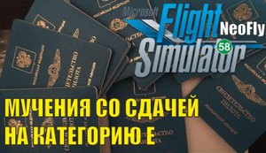 Microsoft Flight Simulator 2020 (NeoFly) - Мучения со сдачей на категорию Е