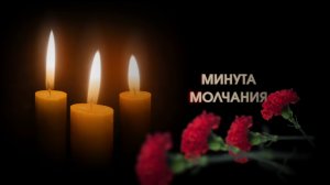 📌 Минута молчания!