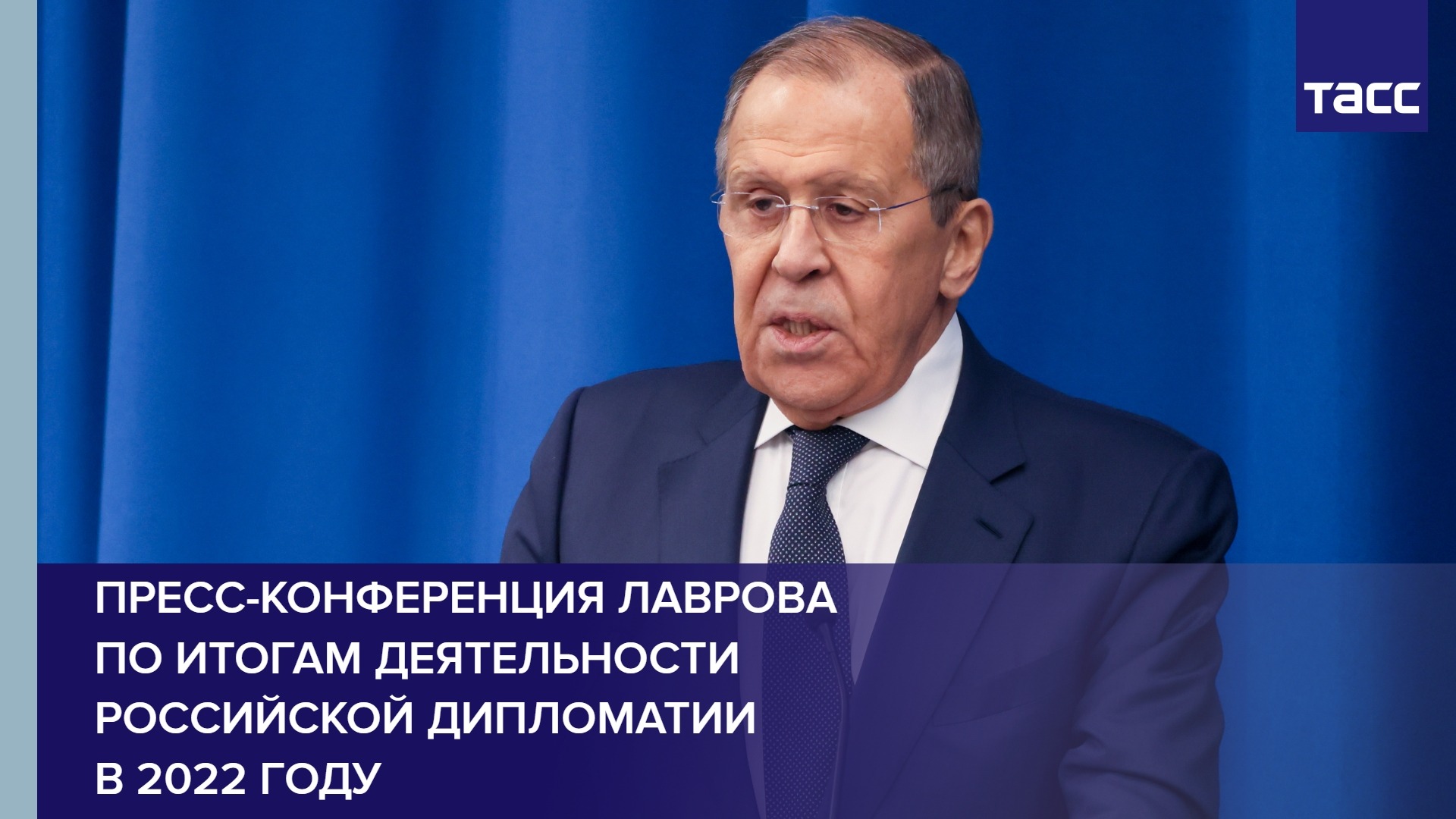 Пресс-конференция Лаврова по итогам деятельности российской дипломатии в 2022 году