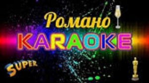 Руслан сибиряк Нарискирава Романо Караоке🔥🔥🔥🔥🔥🔥🔥