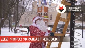 Установка новогодней иллюминацией в Ижевске