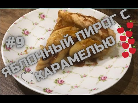 ЯБЛОЧНЫЙ ПИРОГ С КАРАМЕЛЬЮ