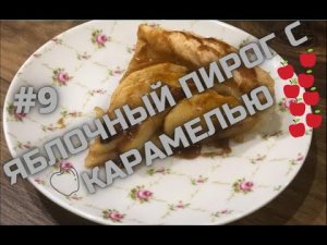 ЯБЛОЧНЫЙ ПИРОГ С КАРАМЕЛЬЮ