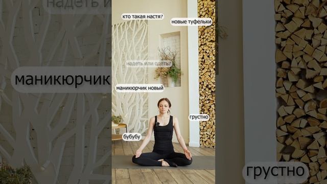 Мысли во время йоги ? ?♀️ смотреть онлайн