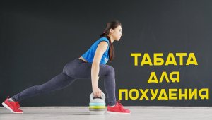 Табата для похудения. Жиросжигающая тренировка для дома [Workout | Будь в форме]