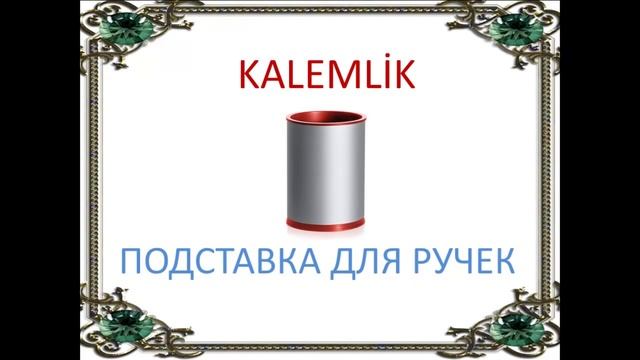 Турецкий язык. Турецкий словарь онлайн. Канцелярские принадлежности