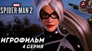 Marvel’s Spider-Man 2. Игрофильм (русская озвучка) #4 (12)