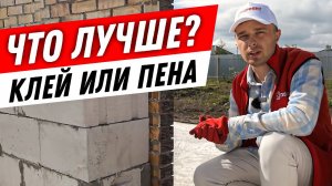 Правильная кладка блоков. Что лучше кладка блоков на клей или пену? Кладка блоков серии ТЕПЛО PLUS