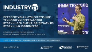 Перспективы и существующие технологии переработки вторичного сырья, 3Д-печать из вторичных полимеров