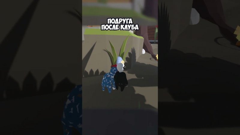 ПОДРУГА ПОСЛЕ КЛУБА | #humanfallflat