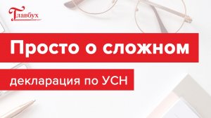 Новая декларация по упрощенке на примерах