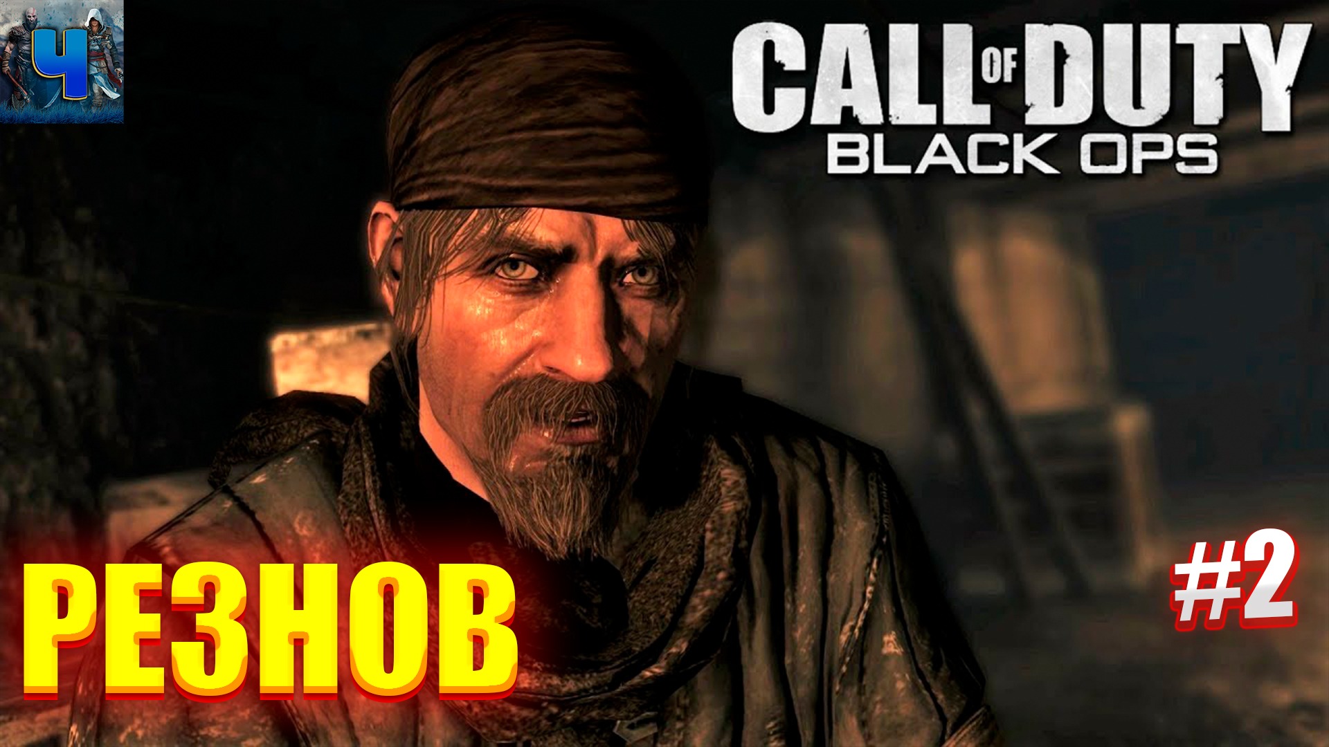 Call of Duty Black Ops/Обзор/Полное прохождение#2/Резнов