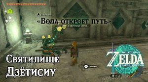 93 - Святилище Дзётисиу. The Legend of Zelda Tears of the Kingdom. Jochisiu Shrine