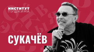 Гарик СУКАЧЁВ: «Копайте хоть вниз, хоть вбок – вы авторы этого дела!»