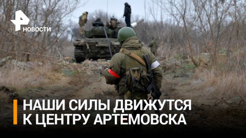 В центре Артемовска уже слышны звуки стрелкового боя / РЕН Новости