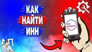 Как найти инн на Госуслугах?