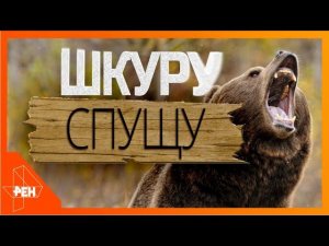 Шкуру спущу. Тайны Чапман (07.02.2020).