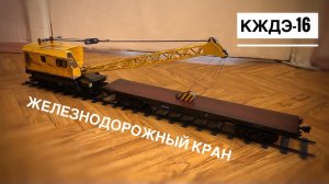 Модель крана. НОВИНКА! Железнодорожный кран КЖДЭ-16. Model of railway crane