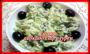 салат АВОКАДО ,СЫР,ОГУРЦЫ,ОЛИВКИ вкусно и быстро (2)