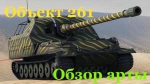 Объект 261 обзор арты или как играть на объект 261.