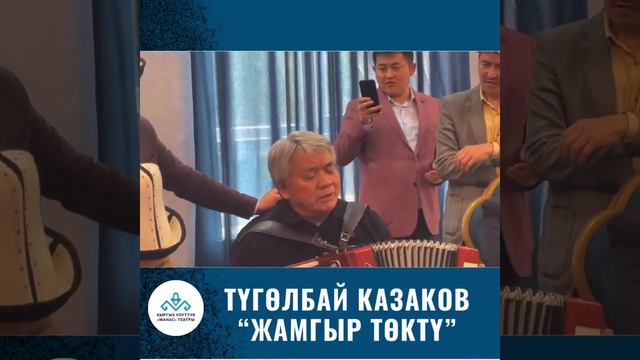 ЖАМГЫР ТОКТУ АВТОРДУН АТКАРУУСУНДА