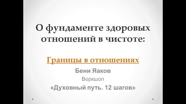 103. Бени Яаков. "Духовный путь 12 шагов". О фундаменте здоровых отношений: Границы в отношениях смотреть онлайн
