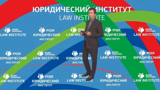 Юридический институт РУДН. Лекция 