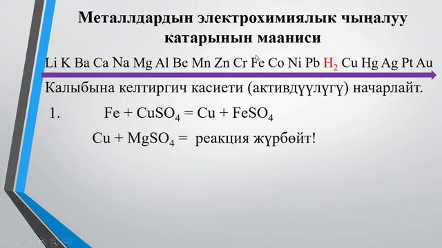 Металлдар (9-класс) #металлдар#химия#9-класс#металлдардынкасиеттери