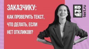 Короче, Text.ru #5 Как проверять заказ, редактировать и что делать, если нет откликов?