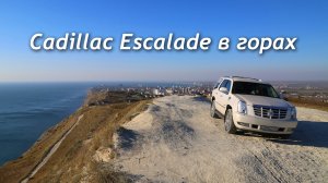 Cadillac Escalade в горах