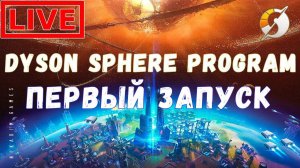 Dyson Sphere Program: ПЕРВЫЙ ЗАПУСК