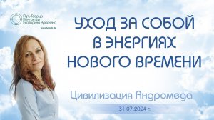 Уход за собой в энергиях Нового Времени