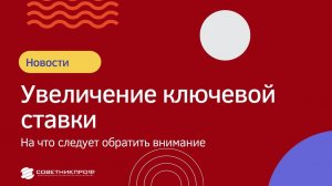 Повышение ключевой ставки до 6,5% в 2021 году