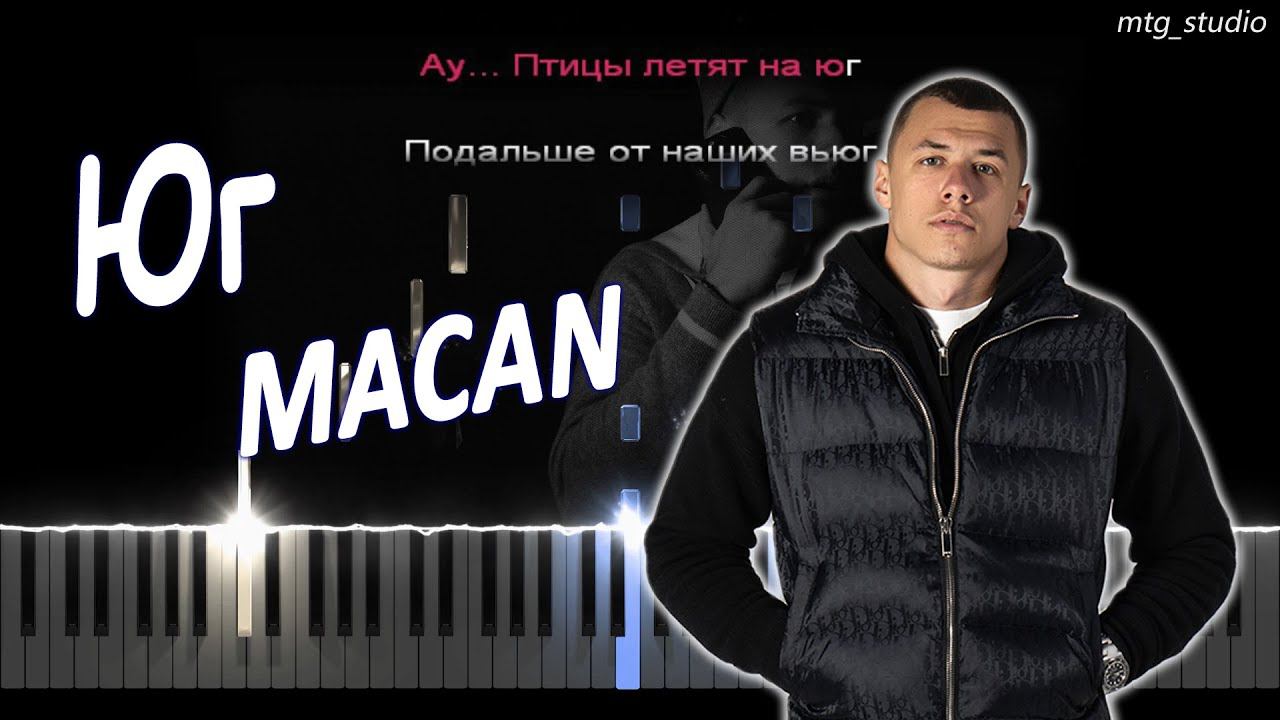 MACAN - Юг | КАВЕР НА ПИАНИНО | ТЕКСТ | КАРАОКЕ | НОТЫ | MIDI смотреть онлайн