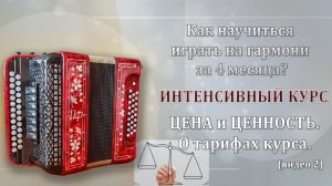 ИНТЕНСИВНЫЙ КУРС. ЦЕНА и ЦЕННОСТЬ. О тарифах курса.