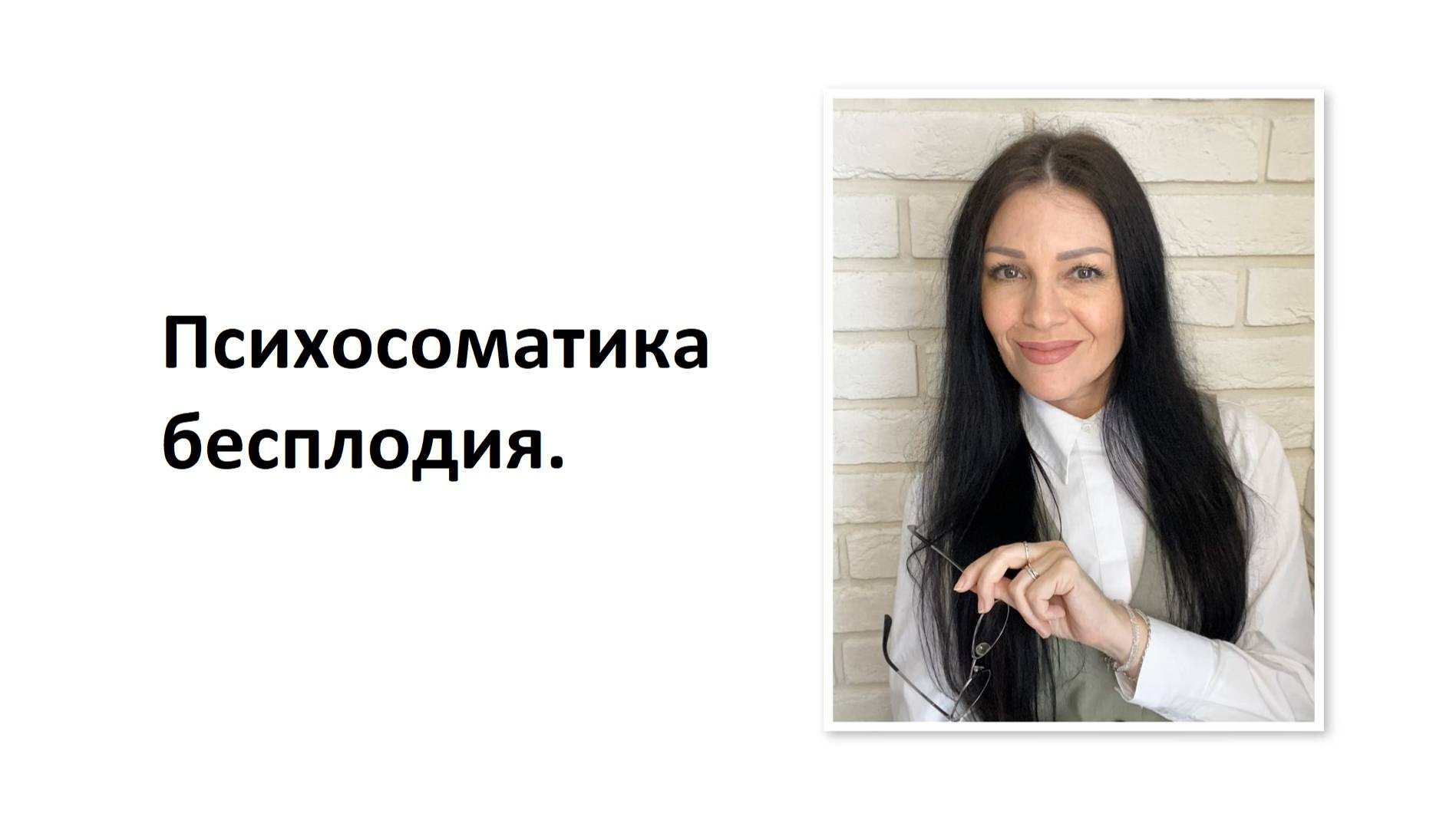 Психосоматика бесплодия.