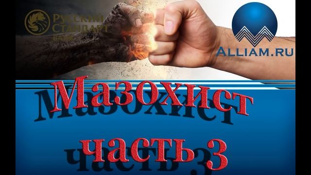 Коллектор мазохист часть 3 банк Русский стандарт./слушать/ Как не платить кредит. Кузнецов. Аллиам смотреть онлайн