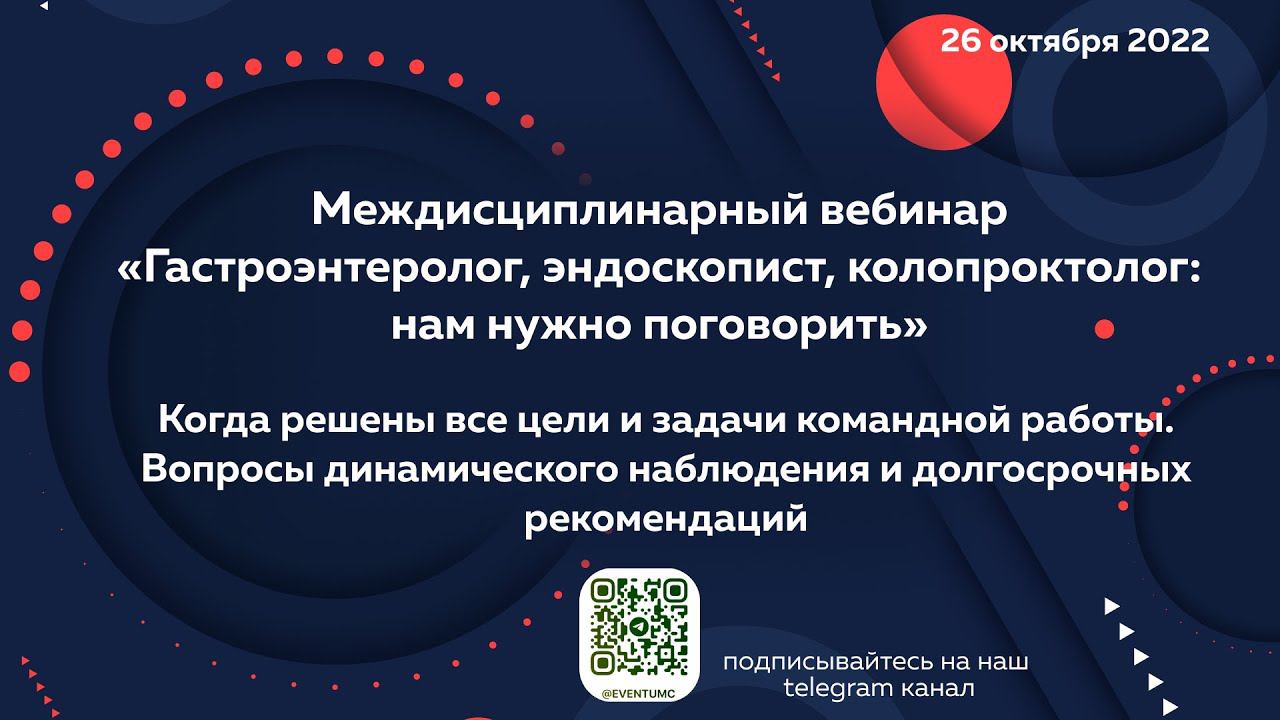 Междисциплинарный вебинар "Гастроэнтеролог, эндоскопист, колопроктолог: нам нужно поговорить"